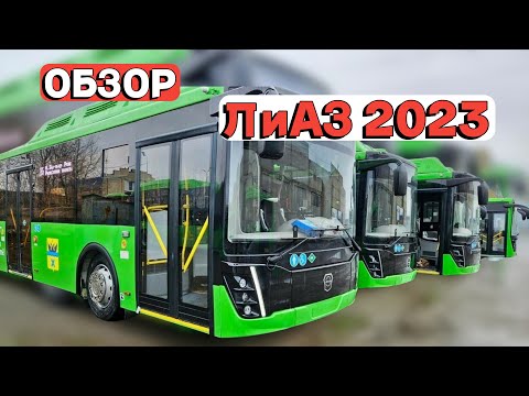 Видео: ОБЗОР АВТОБУСА ЛиАЗ-5292.67 (CNG) 2023 года