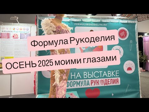 Видео: Формула Рукоделия ОСЕНЬ 2025