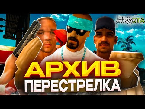 Видео: АРХИВ - КОНЕЦ ИСТОРИИ... (GTA SAMP) 