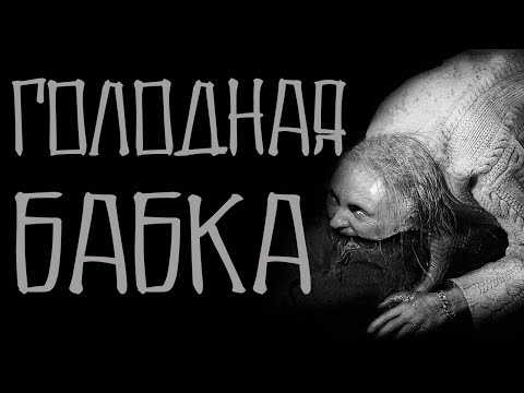 Видео: Страшилки на ночь. Голодная бабка. Новые страшилки. Scary Stories.