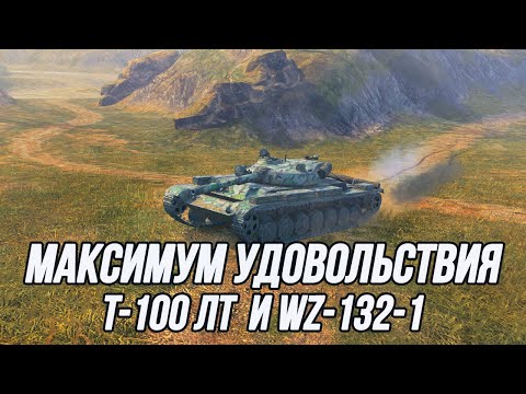 Видео: Оказываю влияние на результат боя или просто существую на карте? | Т-100 ЛТ + WZ-132-1