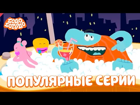 Видео: Самые популярные серии - Бодо Бородо | мультфильмы для детей 0+