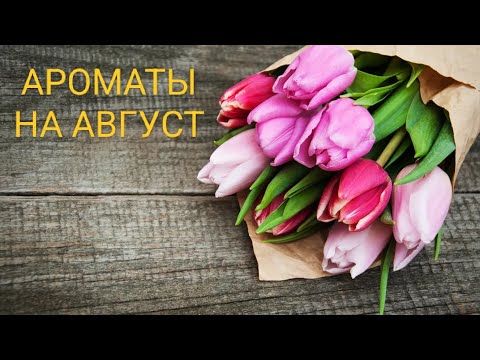 Видео: 🌷🌷МОИ АРОМАТЫ В АВГУСТЕ 🌷🌷