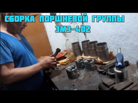 Видео: Сборка поршневой группы ЗМЗ-402 #уаз #уаз3303 #головастик #двс #змз402 #4x4 #поршневая #uaz