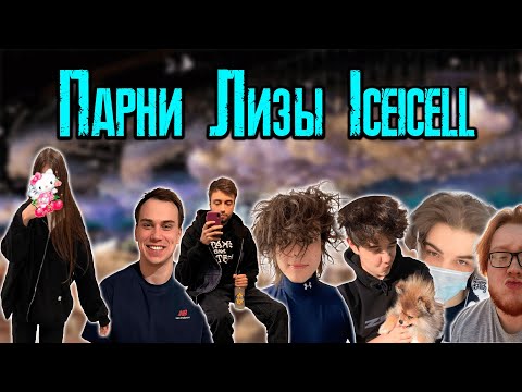Видео: ВСЕ ПАРНИ ЛИЗЫ ICEICELL: SASAVOT, SPOKOYNICH И ДРУГИЕ / KISHKI vision