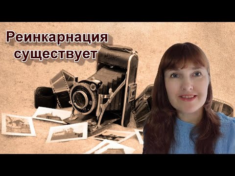 Видео: РЕИНКАРНАЦИЯ СУЩЕСТВУЕТ/Прошлые жизни/Воспоминание прошлых воплощений