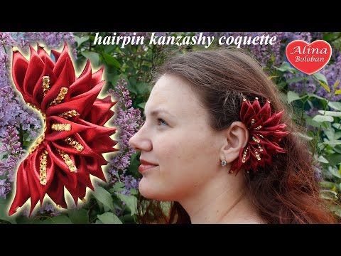 Видео: Заколка Канзаши " Кокетка " Учебник канзаши / hairpin kanzashi " Сoquette" Tutoriall Kanzashi