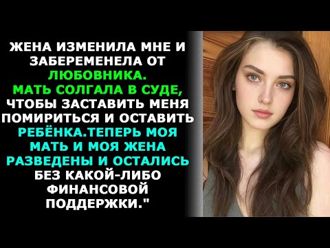 Видео: "Жена изменила, а мать хотела, чтобы я помирился.История о неверной жене. #измена #предательство"