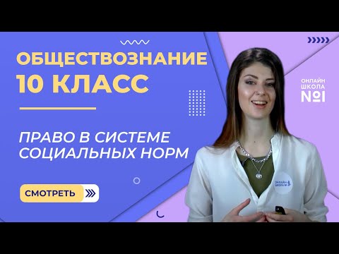Видео: Право в системе социальных норм. Видеоурок 19.Обществознание 10 класс