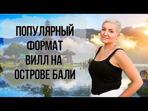 Видео: Популярный формат вилл на острове Бали! Доходная недвижимость. Арендный бизнес!