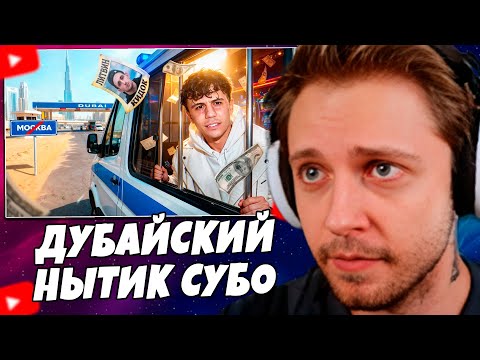 Видео: СТИНТ СМОТРИТ: ДУБАЙСКИЙ НЫТИК - СУБО