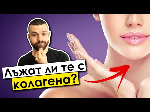 Видео: Колаген – За кожа, коса и стави… но помага ли изобщо?