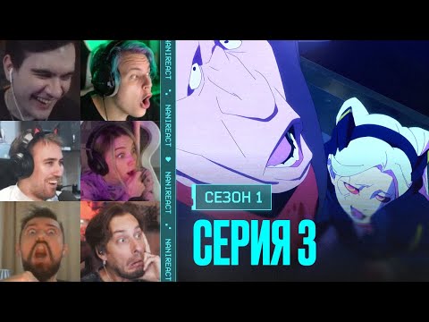 Видео: Реакция стримеров на РЕБЕККА и МЕЙН. Киберпанк: бегущий по краю, 1 сезон, 3 серия.