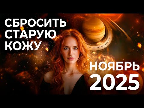 Видео: НОЯБРЬ 2025: СБРОСИТЬ СТАРУЮ КОЖУ. Прогноз на месяц Марины Вергелес