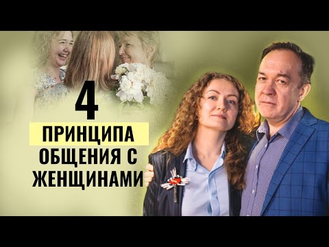Видео: ЧЕТЫРЕ ПРИНЦИПА ОБЩЕНИЯ С ЖЕНЩИНАМИ