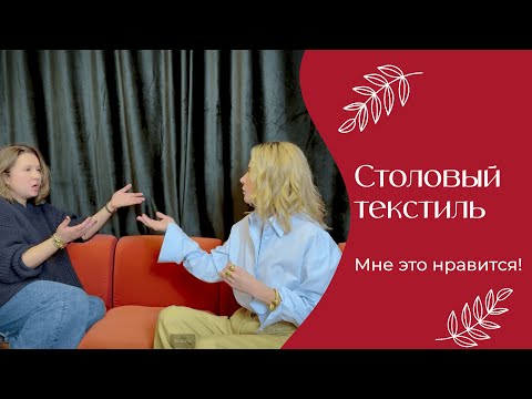 Видео: Столовый текстиль | «Мне это нравится!» | №196 (18+)