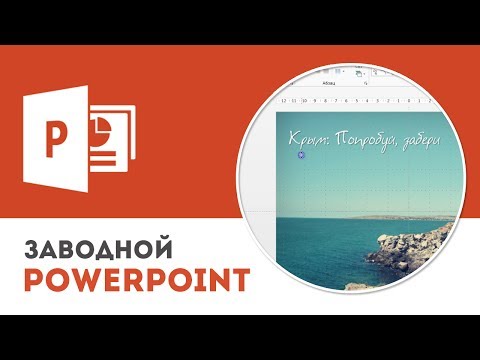 Видео: Как вставить и отредактировать изображение в Microsoft PowerPoint
