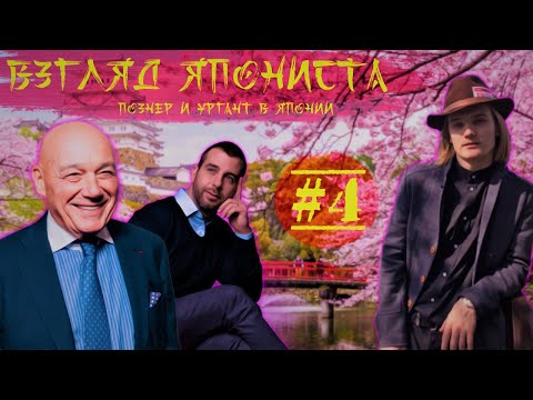 Видео: ⛩️Студент-Японист смотрит Познера и Урганта в Японии. Session #4⛩️