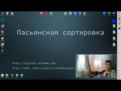 Видео: Пасьянсная сортировка :: Patiente sort