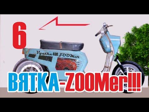 Видео: Мотороллер Вятка ЭЛЕКТРОН в HONDA VyatkuS. Делаю MEGA ZOOMеррр / ВЫПУСК № 6