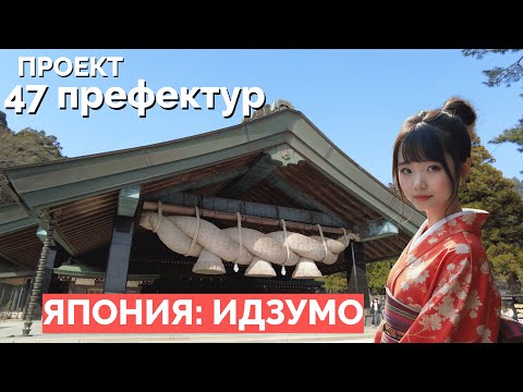 Видео: ИДЗУМО - колыбель ЯПОНСКОЙ культуры и мифов. Храм, где можно встретить ЯПОНКУ. Проект 47 префектур.