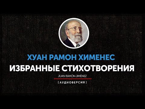 Видео: Хуан Рамон Хименес - Избранные стихотворения