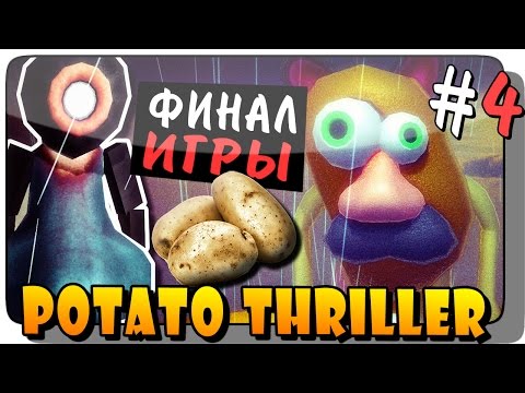 Видео: Potato Thriller Прохождение #4 ● Инди Хоррор | ФИНАЛ ИГРЫ!