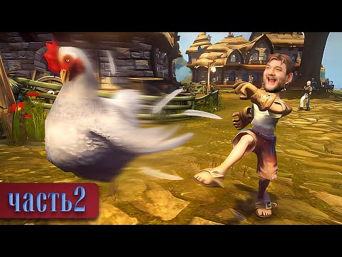 Видео: ПРОДОЛЖАЮ ХУЛИГАНИТЬ - Fable #2