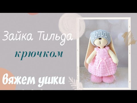 Видео: Зайка Тильда крючком. Часть 2 .Ушки