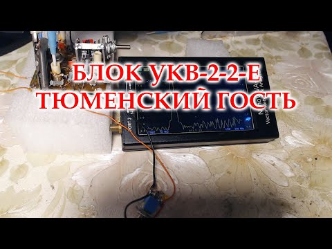 Видео: Перестройка блока УКВ-2-2-е.