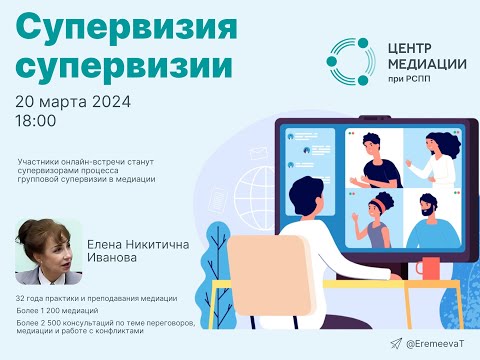 Видео: Супервизия супервизии онлайн-встреча 20 марта 2024 года