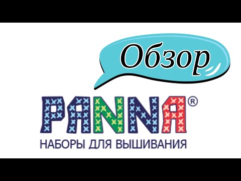 Видео: Обзор наборов для вышивания фирмы "Панна"