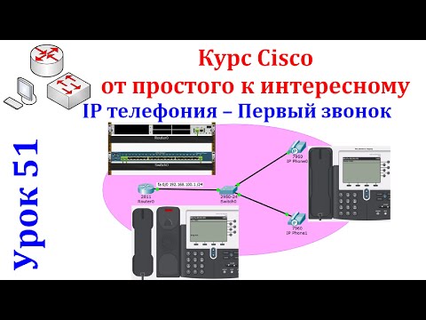 Видео: Урок 51  IP телефония – Первый звонок. Cisco Packet Tracer.