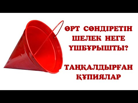 Видео: Анығы: Өрт сөндіру шелегі неге үшбұрышты (конус)? Ешкім байқамады