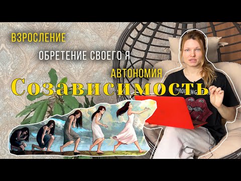 Видео: ПСИХОЛОГИЧЕСКОЕ РОЖДЕНИЕ 🤰| АВТОНОМИЯ И СОЗАВИСИМОСТЬ
