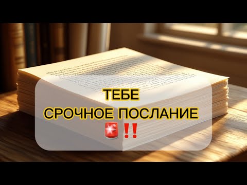 Видео: ‼️СРОЧНОЕ ПРЕДУПРЕЖДЕНИЕ ОТ ВЫСШИХ СИЛ 🔆🙏📣