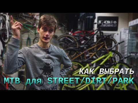 Видео: Как выбрать велосипед для стрита