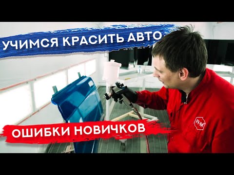 Видео: Как НАУЧИТЬСЯ красить авто | САМЫЕ ВАЖНЫЕ МОМЕНТЫ