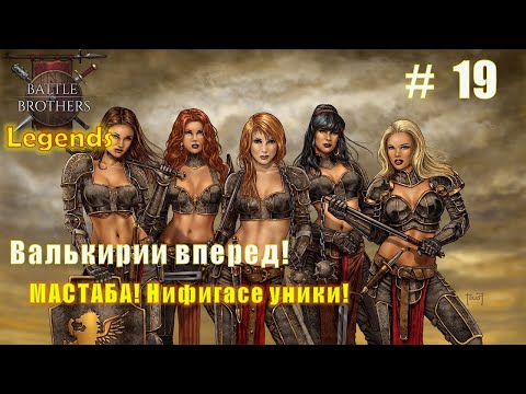 Видео: Валькирии вперед! Часть 19. Battle brothers. Mod Legends.