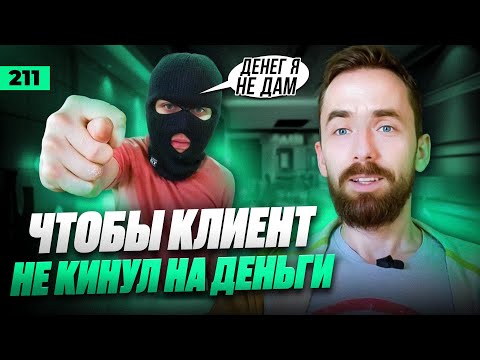Видео: Как защититься от кидалова на деньги? Чтобы клиент не обманул
