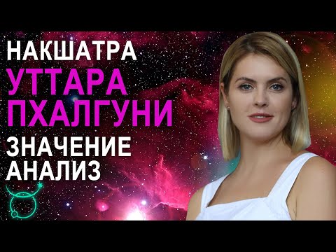 Видео: Накшатра Уттара Пхалгуни: описание, характеристики и пады