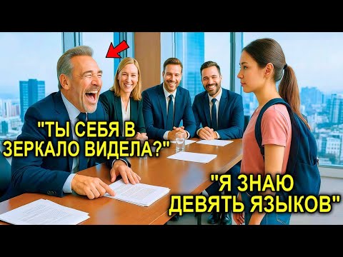 Видео: Девушка Гордо Произнесла: «Я Знаю Девять Языков»… Миллионер Смеялся, Пока Не Замер В Шоке
