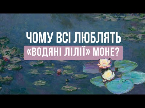 Видео: "ВОДЯНІ ЛІЛІЇ" КЛОДА МОНЕ: секрет популярності та справжній сенс серії