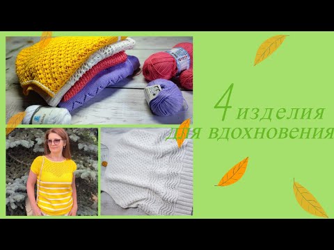 Видео: Готовые работы, процессы августа. Топ с ажурной кокеткой: как связать.