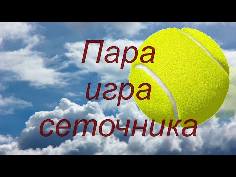 Видео: 74 Теннис Пара Игра сеточника