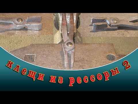 Видео: клещи из рессоры 2