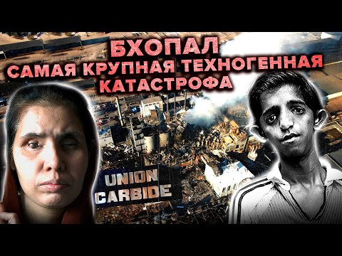 Видео: Бхопал — крупнейшая техногенная катастрофа в истории | Миллионы отравленных людей | Индия 1984 год