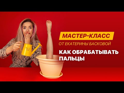 Видео: Обработка пальцев ног. Мастер-класс от Екатерины Басковой