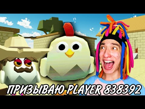 Видео: КИТАЙКА ПРИЗЫВАЕТ ЖУТКОГО ИГРОКА 838392 В CHICKEN GUN!