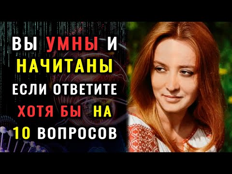 Видео: ТЕСТ НА ЭРУДИЦИЮ: устройте себе РАЗМИНКУ ДЛЯ МОЗГА, ответив на 15 ВОПРОСОВ. #насколькотыумный #тест